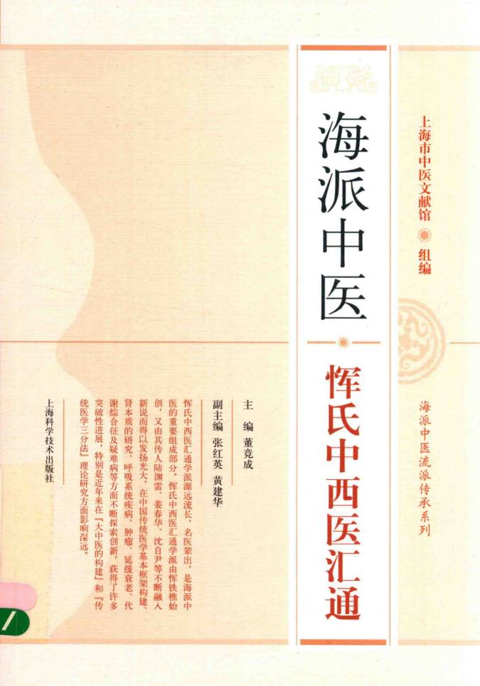 海派中医流派传承系列  海派中医恽氏中西医汇通